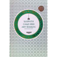 «Ҳазрати Саъд ибн Абу Ваққос»
