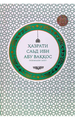«Ҳазрати Саъд ибн Абу Ваққос»