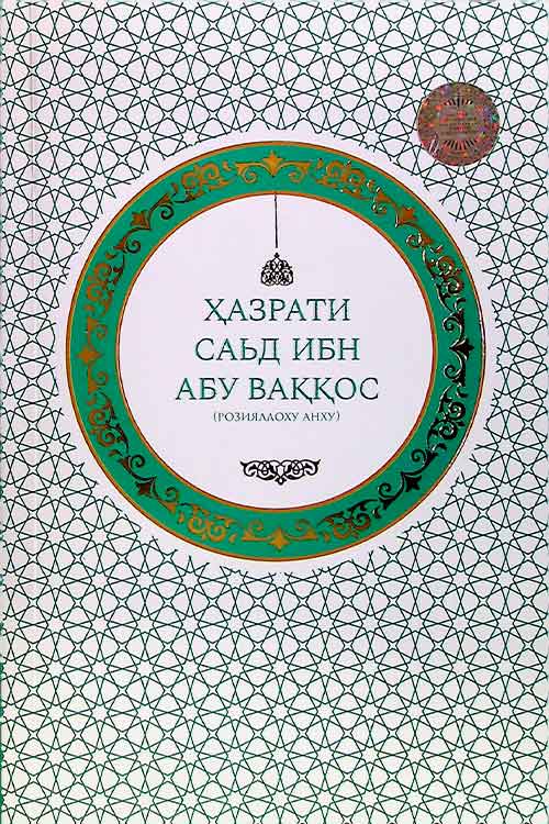 Hazrati Sa'd ibn abu Vaqqos muqovasi