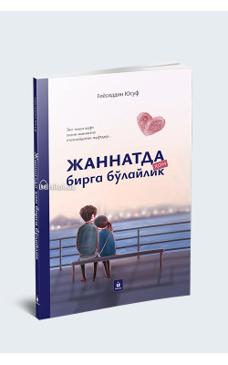«Жаннатда ҳам бирга бўлайлик»