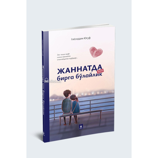 «Жаннатда ҳам бирга бўлайлик»