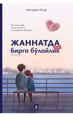 «Жаннатда ҳам бирга бўлайлик»