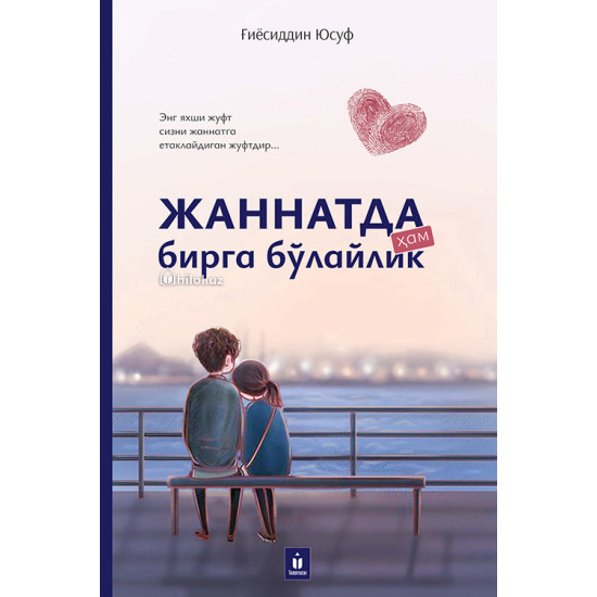 «Жаннатда ҳам бирга бўлайлик»