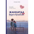 «Жаннатда ҳам бирга бўлайлик»