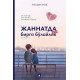 «Жаннатда ҳам бирга бўлайлик»