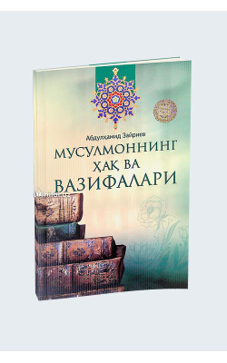 «Мусулмоннинг ҳақ ва вазифалари»
