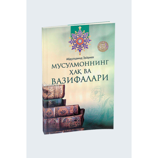 «Мусулмоннинг ҳақ ва вазифалари»