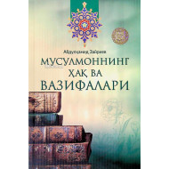 «Мусулмоннинг ҳақ ва вазифалари»