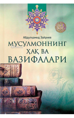«Мусулмоннинг ҳақ ва вазифалари»