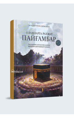 «Оламларга раҳмат пайғамбар» 