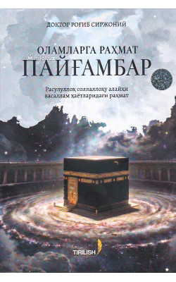 «Оламларга раҳмат пайғамбар» 