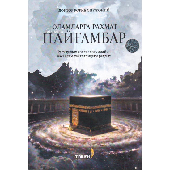 «Оламларга раҳмат пайғамбар» 
