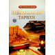 «Пайғамбарлар тарихи» 