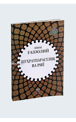 «Шуҳратпарастлик ва риё»