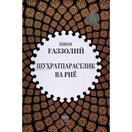 «Шуҳратпарастлик ва риё»