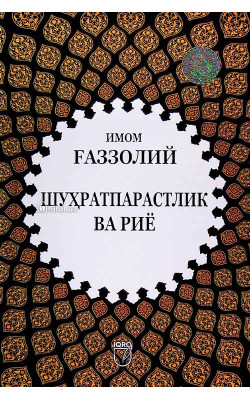 «Шуҳратпарастлик ва риё»