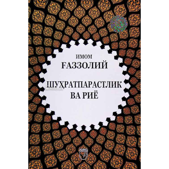 «Шуҳратпарастлик ва риё»