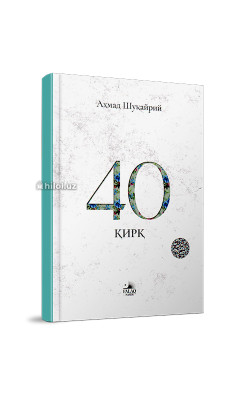 «40 Қирқ»