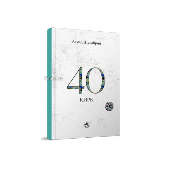 «40 Қирқ»