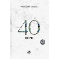 «40 Қирқ»