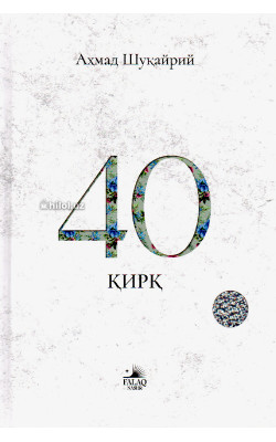 «40 Қирқ»