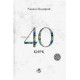 «40 Қирқ»