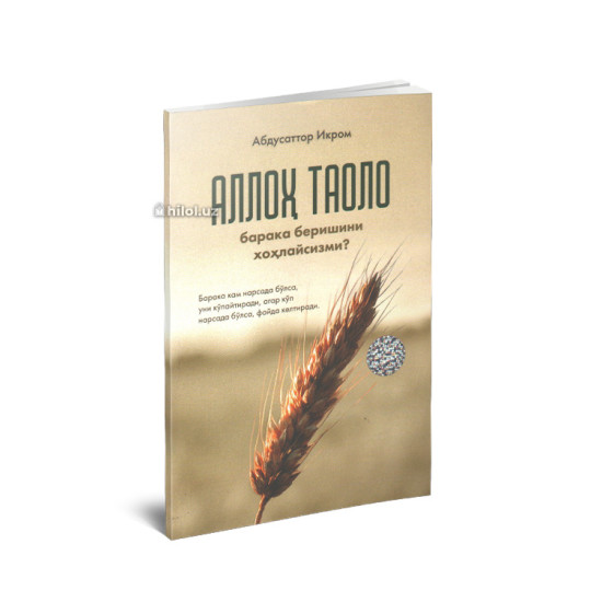 «Аллоҳ таоло барака беришини хоҳлайсизми?»