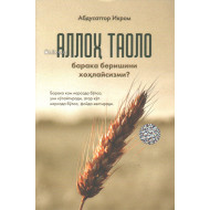 «Аллоҳ таоло барака беришини хоҳлайсизми?»