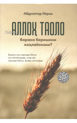 «Аллоҳ таоло барака беришини хоҳлайсизми?»