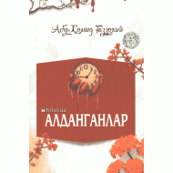 «Алданганлар»