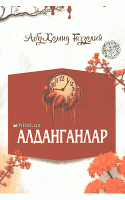 «Алданганлар»