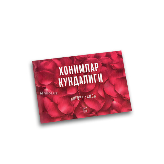 «Хонимлар кундалиги»