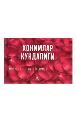 «Хонимлар кундалиги»