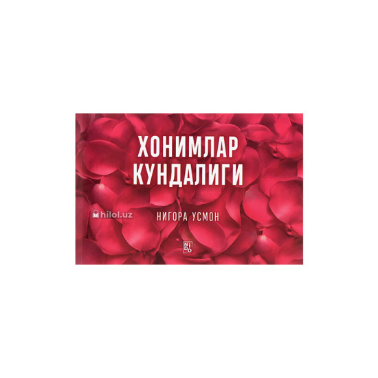 «Хонимлар кундалиги»