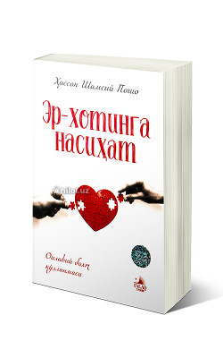 «Эр-хотинга насиҳат»