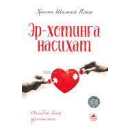«Эр-хотинга насиҳат»