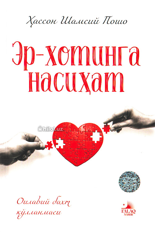 Эр-хотинга насиҳат muqovasi