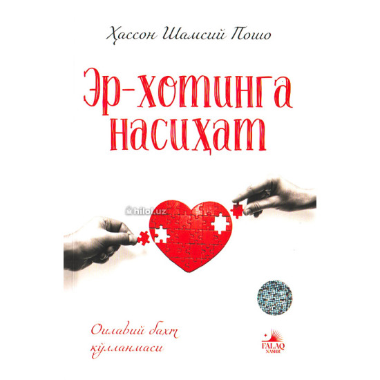 «Эр-хотинга насиҳат»