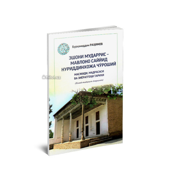 «Эшони Мударрис Мавлоно Саййид Нуриддинхожа Чўроший масжиди, мадрасаси ва зиёратгоҳи тарихи»