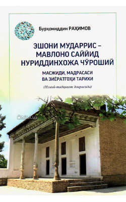 «Эшони Мударрис Мавлоно Саййид Нуриддинхожа Чўроший масжиди, мадрасаси ва зиёратгоҳи тарихи»
