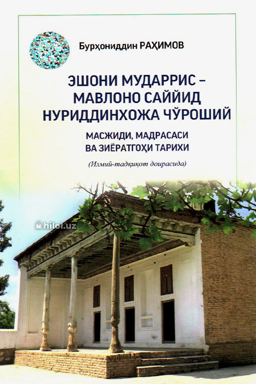 Эшони Мударрис Мавлоно Саййид Нуриддинхожа Чўроший масжиди, мадрасаси ва зиёратгоҳи тарихи muqovasi