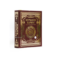 «Қуръони карим» (Куръони каримнинг таржимаси ва тафсири)