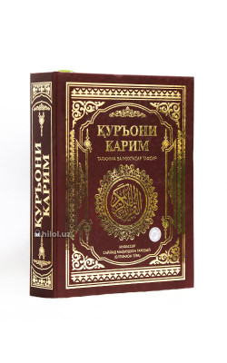 «Қуръони карим» (Куръони каримнинг таржимаси ва тафсири)