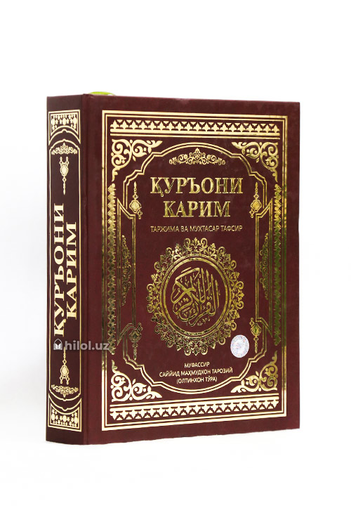 Qur'oni Karim: Tarjima va muxtasar tafsir (Oltinxon To'ra) muqovasi