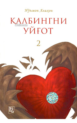«Қалбингни уйғот 1,2 жузлар» (тўплам)