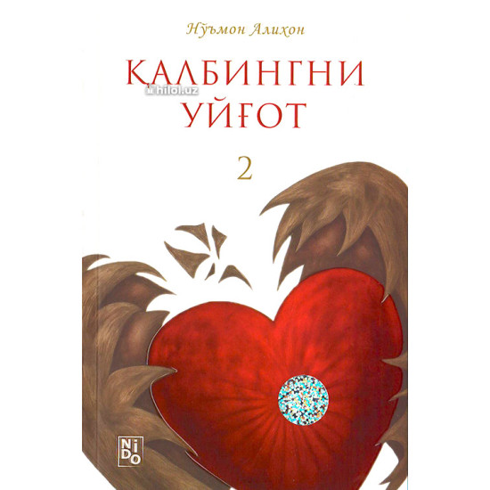 «Қалбингни уйғот 1,2 жузлар» (тўплам)