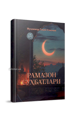«Рамазон суҳбатлари»