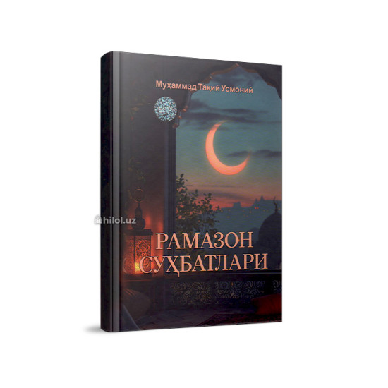 «Рамазон суҳбатлари»