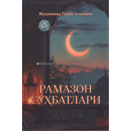 «Рамазон суҳбатлари»