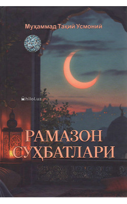 «Рамазон суҳбатлари»